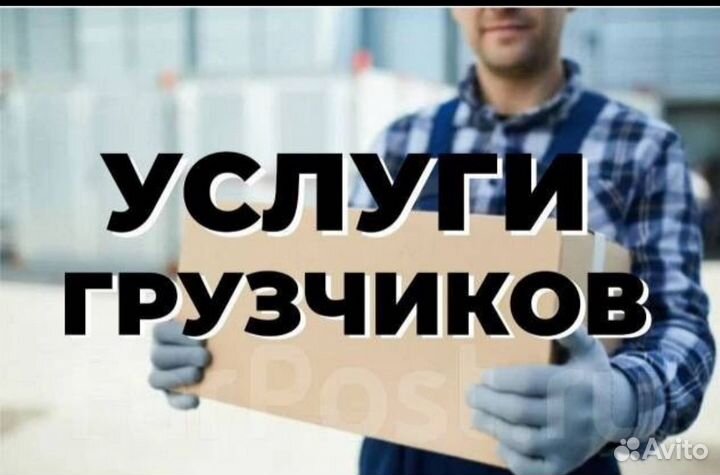 Грузчики,разнорабочие, демонтажные работы