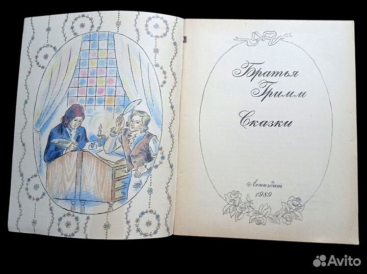 Братья Гримм. Сказки. 1989 г