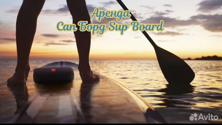 Аренда Сапборд Supboard Сапдоска