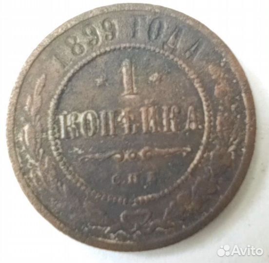 1 копейка 1899