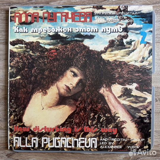 Алла Пугачева - Как тревожен этот путь. 1 и 2. LP