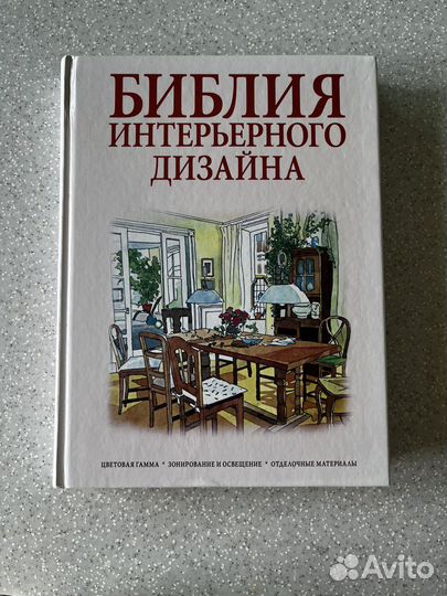 Библия интерьерного дизайна