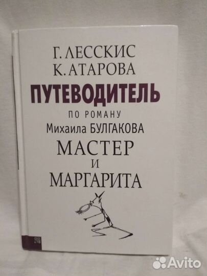 Путеводитель по роману Мастер и Маргарита