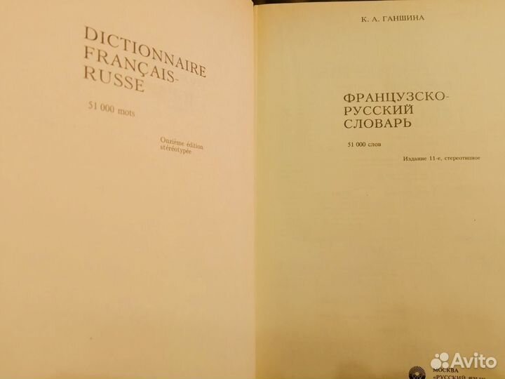 Словари французско русский, русско французский