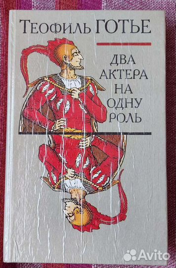 Готье Т. Два актёра на одну роль