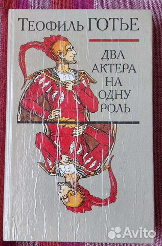 Готье Т. Два актёра на одну роль