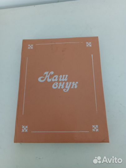 Фотоальбом, Наш внук 