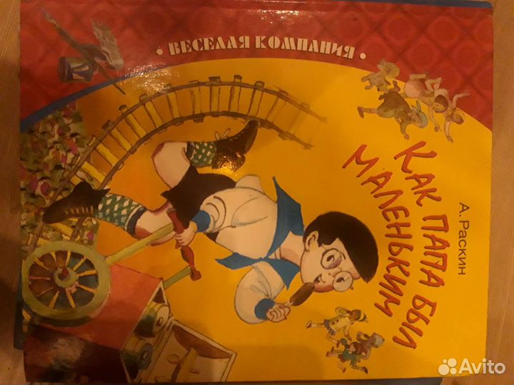 Как папа был маленьким А.Раскин