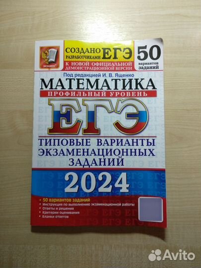 ЕГЭ 2024 математика профильный уровень Ященко