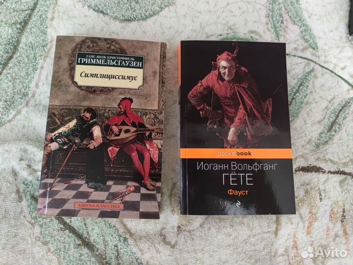 Гете Фауст / Симплициссимус