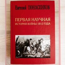 Понасенков Первая научная история войны 1812 года