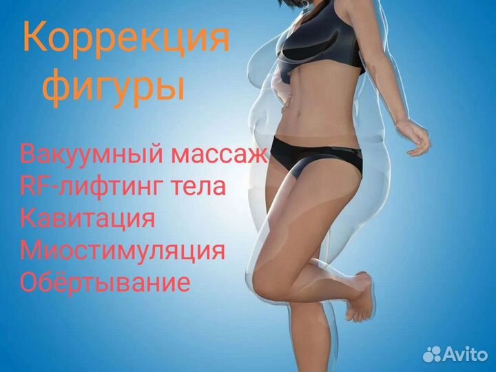 Аппаратный массаж/Коррекция фигуры
