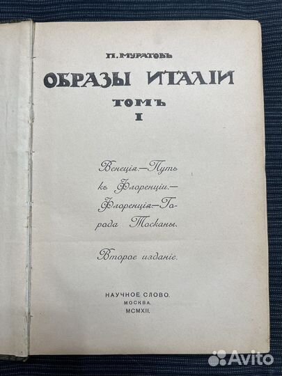 Муратов Образы Италии 1912 год 1 том