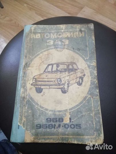 Книга автомабили заз СССР
