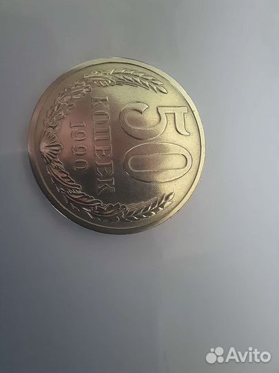 50 копеек 1990
