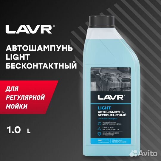 Автошампунь для бесконтактной мойки light (130-150) 1,1кг Ln2301 lavr Ln2301