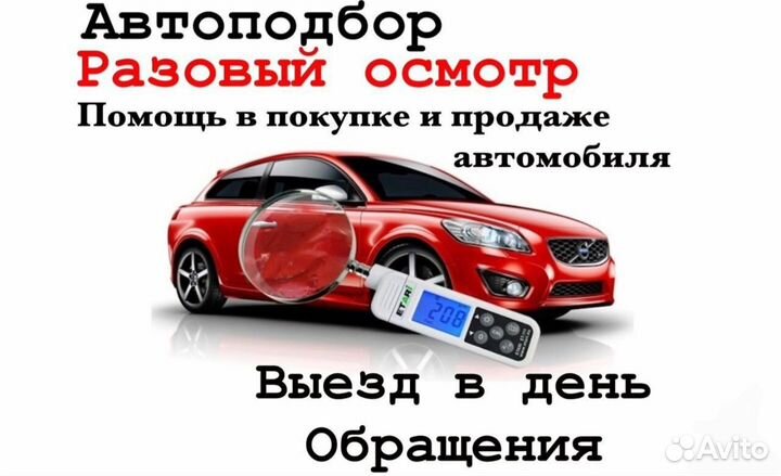 Автоподбор/ автоэксперт/ выездная диагностика