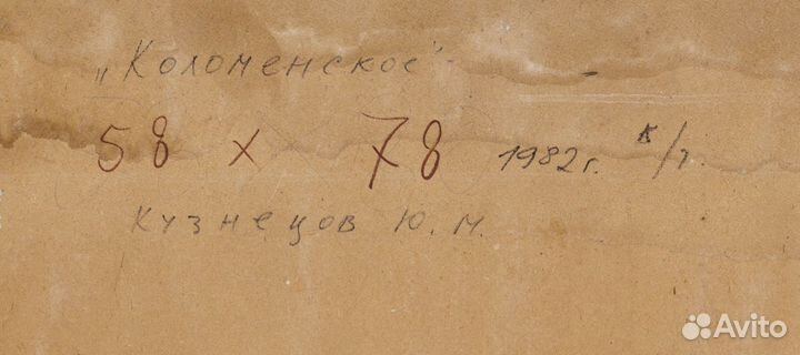 Картина Ю. Кузнецов 1982, 58х79 см