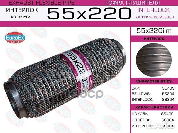 Гофра глушителя 55x220 кольчуга 55X220ILM EuroEX