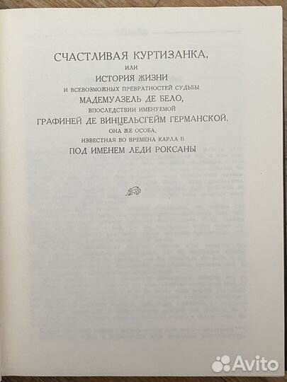 Роксана Дефо Даниель