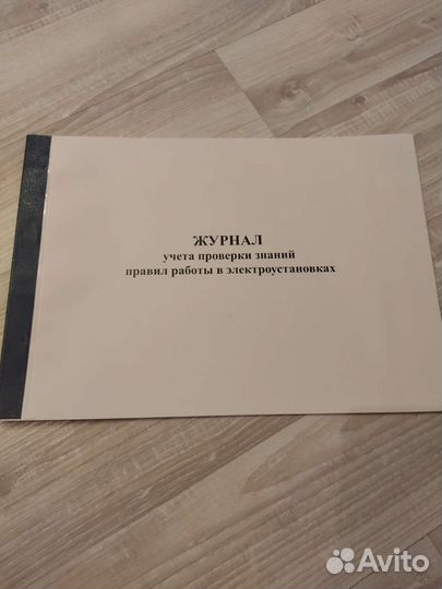 Журнал учёта знаний в электроустановках