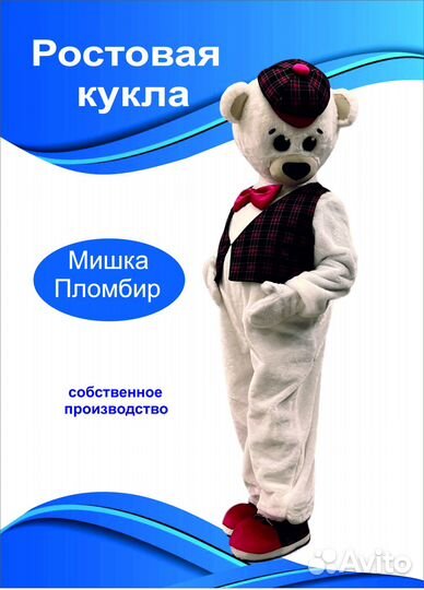 Ростовая кукла Мишка Пломбир