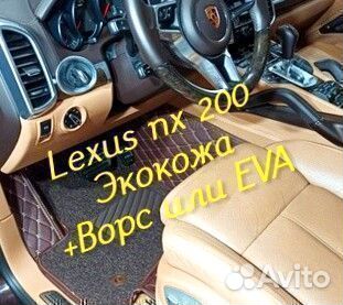 Коврики Lexus nx200 z10 3D 5D из экокожи