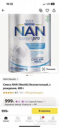 Смесь NAN (Nestlé) Безлактозный, с рождения, 400 г