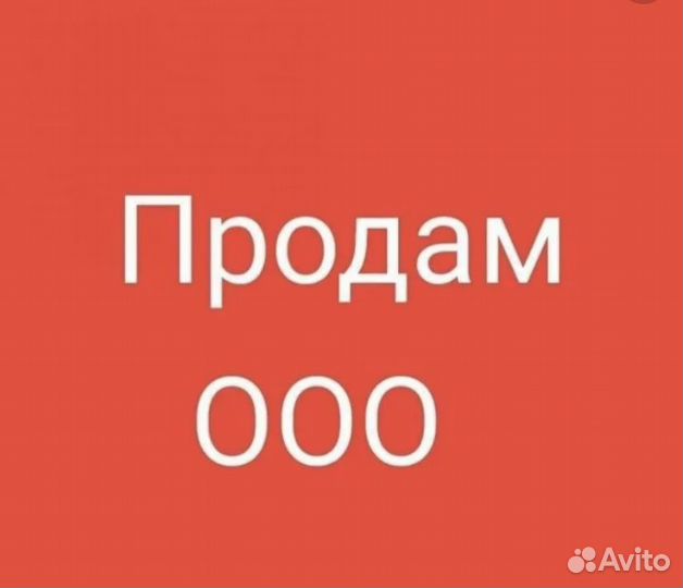 Готовые фирмы ООО