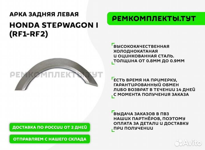 Арка задняя Honda Stepwagon I (RF1-RF2) левая