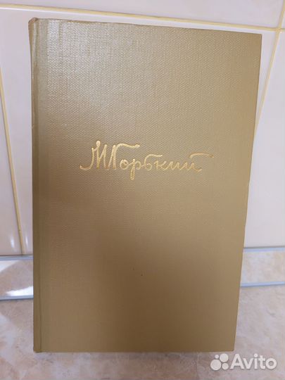 М.Горький Собрание сочинений в 18-ти томах