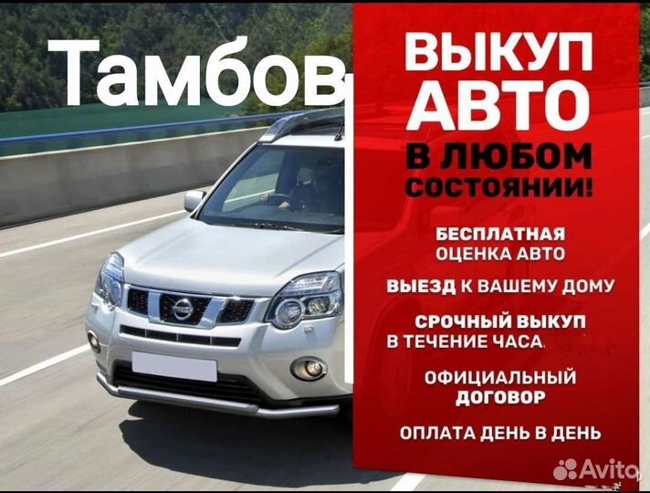 Выкуп авто / автовыкуп Тамбов