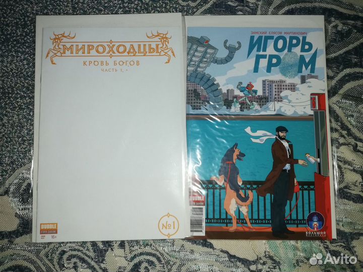 Мироходцы и Игорь Гром лимитированный обложки