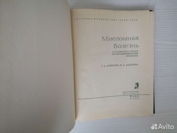 Миеломная болезнь (1966г.) / Г. Алексеев