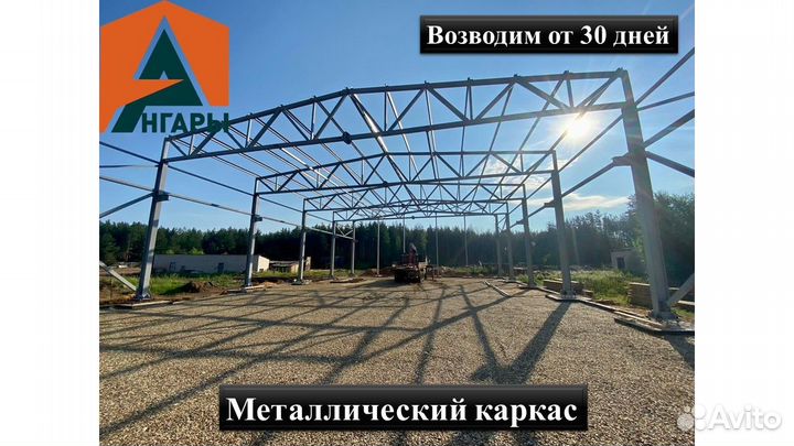 Каркас для быстровозводимого Ангара на 1080 м2