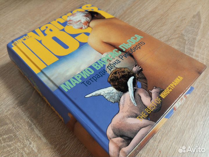 Марио Варгас Льоса - Тетради Дона Ригоберто