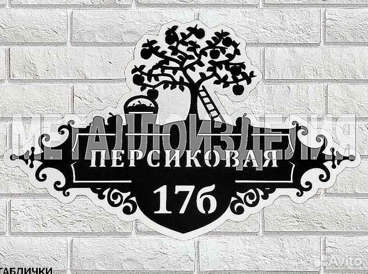 Стильная адресная табличка