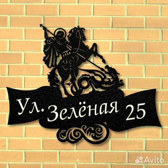 Адресная табличка из металла