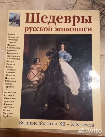 Шедевры русской живописи. Альбом