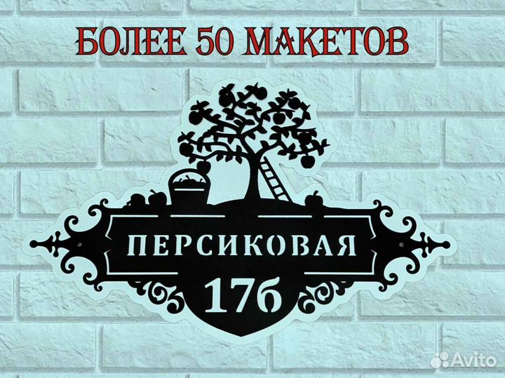 Адресная табличка из металла