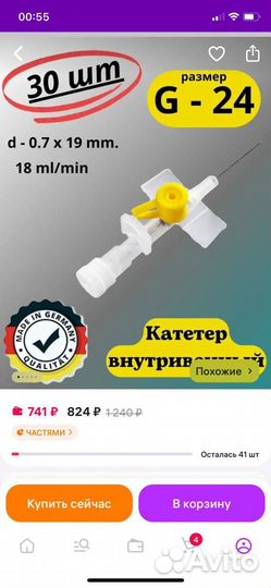 Катетеры внутривенные