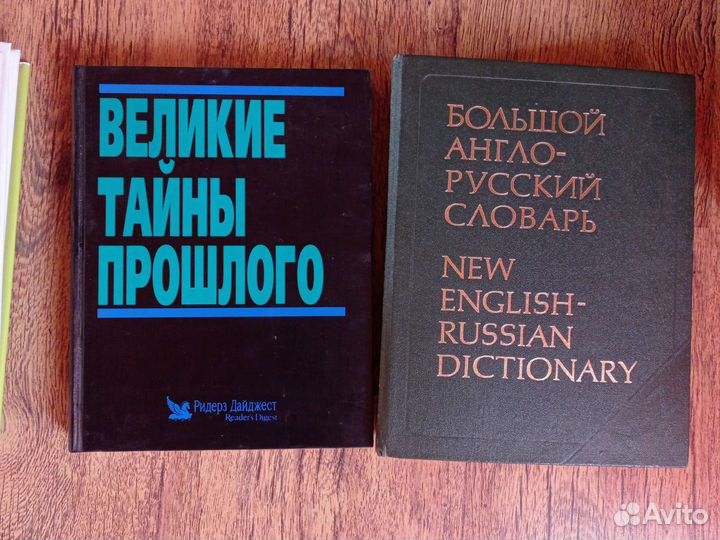 Великие тайны прошлого и словарь