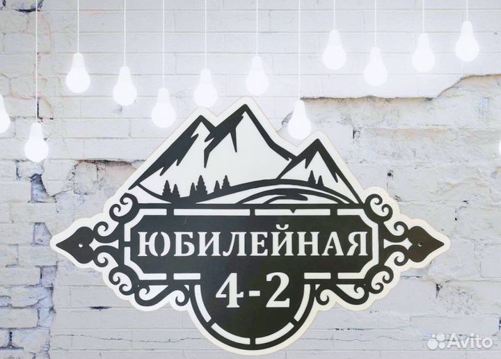 Адресная табличка из металла