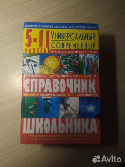 Книга справочник школьника