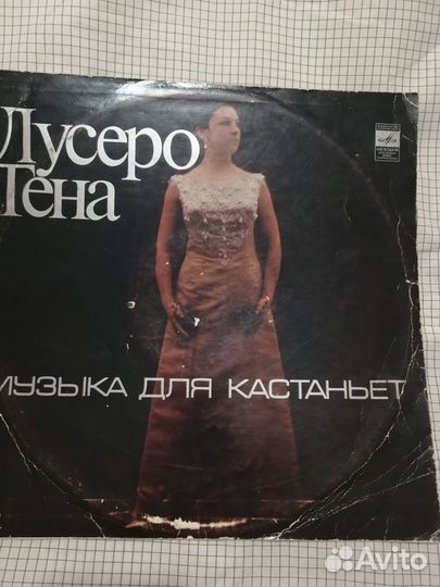 Грампластинка Люсеро Тена