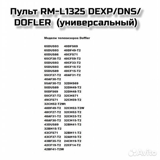 Пульт RM-L1325 dexp/DNS/dofler (универсальный)