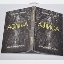 Зеркальные книги. "Алиса в стране чудес"