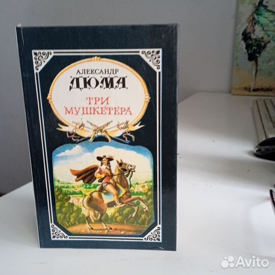 Александр дюма Три мушкетера