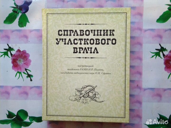 Справочник участкового врача