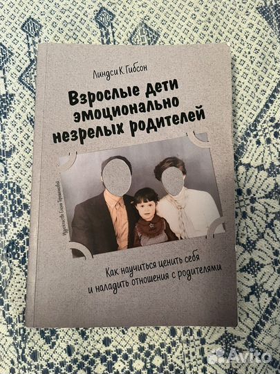 Взрослые дети эмоционально незрелых родителей